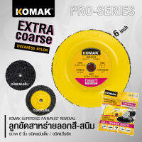 Komak Superdisc ลูกขัดลอกสี ลูกขัดลอกสนิม ลูกขัดสาหร่าย ขนาด 6 นิ้ว ขัดเร็วไม่เปลืองแรง ขัดสีรถ