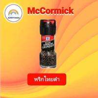 McCormick แม็คคอร์มิค คีโต Keto พริกไทยดำ 28g.