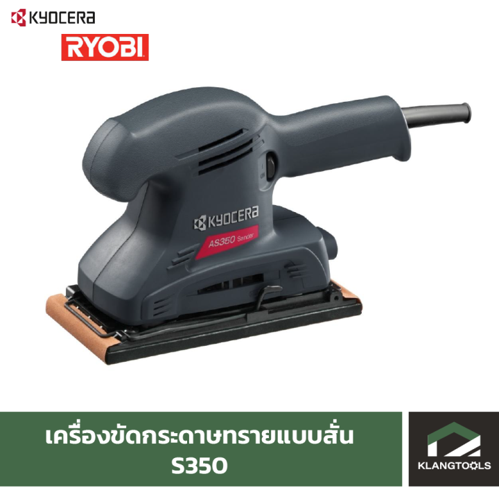 เครื่องขัดกระดาษทรายแบบสั่น-เคียวเซร่า-s350