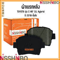 TOYOTA ชุดผ้าเบรกหน้า / ผ้าเบรกหลัง รุ่น C-HR 1.8, Hybrid  ปี 2018-ขึ้นไป แบรนด์ NISSHINBO โตโยต้า ซีเอชอาร์ ไฮบริด JAPANESE OE Braking