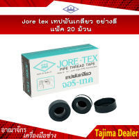 **ราคาถูก ยกกล่อง 20 ม้วน** JORE TEX เทปพันเกลียวจอรีเทค เทปพันเกลียวอย่างดี