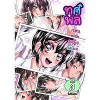 ทศพล เพื่อนจริงหญิง (ไม่) แท้ เล่ม 3 [MININIWA]