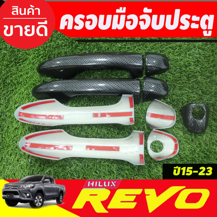 ครอบมือจับประตู-ลายคาร์บอน-รุ่น4ประตู-รองท๊อป-โตโยต้า-รีโว้-toyota-revo-2015-2024