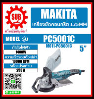 MAKITA เครื่องขัด เครื่องขัดคอนกรีต 125MM (5") รุ่น PC5001C  เครื่องขัด ราคาถูกและดีที่นี่เท่านั้น ของแท้แน่นอน