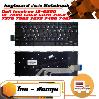 คีย์บอร์ด เดล - Dell keyboard(ภาษาไทย)สำหรับรุ่น Dell Inspiron 13-5000 13-7000 5368 5378 7368 7378 7569 7579 7466