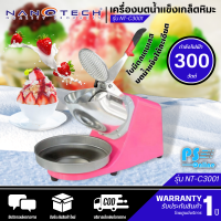 Nanotech เครื่องบดน้ำแข็งเกล็ดหิมะ ทำน้ำแข็งใส 2 ใบมีด รุ่น NT-C3001 สามารถเก็บเงินปลายทางได้ จัดส่งรวดเร็ว