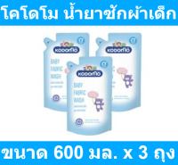 โคโดโม น้ำยาซักผ้าเด็ก 600 มล. x 3 ถุง รหัสสินค้า 238134