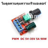 โมดูลควบคุมความเร็วมอเตอร์ ปรับความเร็วมอเตอร์ PWM  DC 5V-35V 5A 90W LED motor governor speed switch