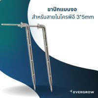 [ready stock]ขาปักแบบงอ สำหรับสายไมโครพีอี 3*5mmมีบริการเก็บเงินปลายทาง