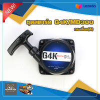 ZENOAH G45L G4K ลาน รุ่นเก่า ลานต์สตาร์ท ชุดสตาร์ท เครื่องตัดหญ้า