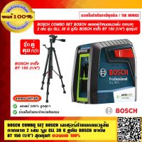 BOSCH COMBO SET BOSCH เลเซอร์กำหนดแนวเส้น กากบาท 2 เส้น รุ่น GLL 30 G คู่กับ BOSCH ขาตั้ง BT 150 (1/4") สุดคุ้ม!! ของแท้ 100% ราคารวม VATแล้ว ร้านเป็นตัวแทนจำหน่าย