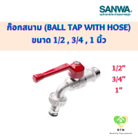 SANWA ก๊อกบอลสนาม (Ball Tap with Hose) ขนาด 1/2 (4 หุล) , 3/4 (6 หุล) , 1 นิ้ว ยี่ห้อ ซันวา