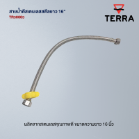 TERRA สายน้ำดีสเตนเลสสตีลยาว 16" TR30003 อุปกรณ์ ของใช้ในห้องน้ำ สุขภัณฑ์ ของแต่งบ้าน Modern ของแต่งห้องน้ำ มินิมอล