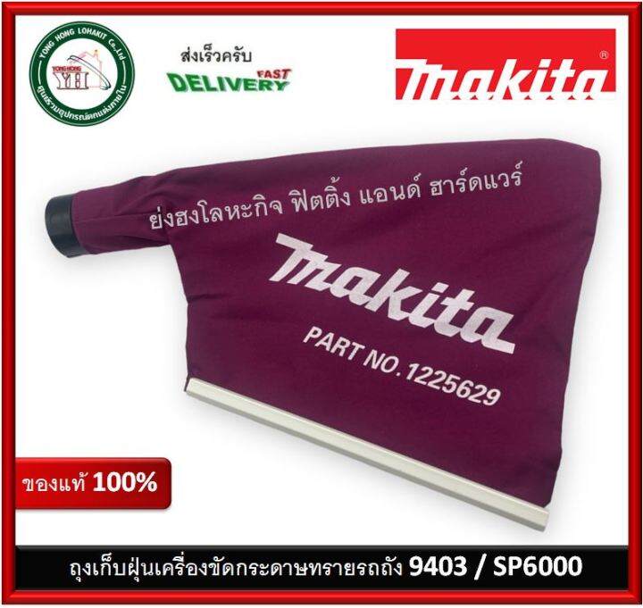 Makita Dust Bag Assembly for 9403 SP6000 รหัส 1225629 ถุงเก็บฝุ่น ของ