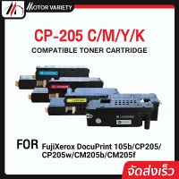 MOTOR หมึกเทียบเท่า CP205B/CP205M/CP205C/CP205Y/CP205 /205c/205m/205y/205bk For FUJI XEROX Printer 105/cp205/cp205/cm205