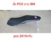 เบาะPCX ปาดบางวัย,ลายBM ลูกค้าที่มี ปัญหาเรื่องความสูง ใบนี้ตอบโจทย์แน่นอนครับ,/คุณฟ้าช้อป//พร้อมส่ง