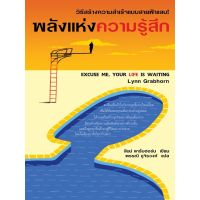 พลังแห่งความรู้สึก  Excuse Me, Your Life is Waiting  (วิธีสร้างความสำเร็จเเบบสายฟ้าเเลบ)  ***เขียนโดย ลีนน์ แกร็บฮอร์น Lynn Grabhorn