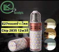 หลอด E27 ข้าวโพด 3IN1 LED SMD 12W ปรับได้ 3 สี วอร์ม ครูไวท์ ขาว