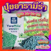 ปุ๋ยยารามีร่า ? สูตร 16-16-16 (ขนาด 10 กิโลกรัม) ปุ๋ยเคมี เร่งการเจริญเติบโตของต้น ใบ ดอก และผล อย่างสม่ำเสมอ ปุ๋ยใส่ต้นไม้ ปุ๋ยใส่ผักผลไม้?