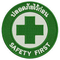 อาร์มปักลาย ตัวรีด SAFETY FIRST ใช้เย็บหรือรีดติดลงบนเสื้อผ้า กระเป๋า หมวก เสื้อแจ็กเก็ต  ขนาดเส้นผ่านศูนย์กลาง 7.5 cm.