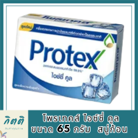 Protex โพรเทคส์ ไอซ์ซี่ คูล 65 กรัม  ให้ความรู้สึกเย็นสดชื่นสุดขั้ว (สบู่ก้อน) รหัสสินค้าli6519pf