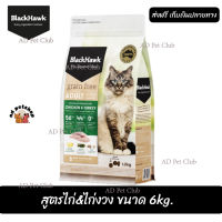 ??จัดส่งฟรี ส่งรวดเร็วBlack Hawk (Cat) - Grain Free Adult Formula Chicken &amp; Turkey อาหารแมวเกรนฟรี สูตรไก่&amp;ไก่งวง ขนาด 6 kg. เก็บเงินปลายทาง ??