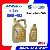 น้ำมันเครื่อง ACDelco 5W-40 Dexos2 7ลิตร ดีเซลสังเคราะห์แท้ 100%