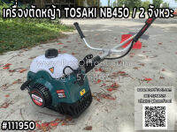 เครื่องตัดหญ้า TOSAKI NB450 / 2 จังหวะ