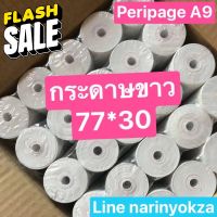 กระดาษขาวความร้อน 77*30 peripage A9,A9s #กระดาษใบเสร็จ #สติ๊กเกอร์ความร้อน #กระดาษสติ๊กเกอร์ความร้อน   #กระดาษความร้อน  #ใบปะหน้า