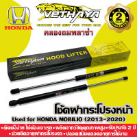 โช้คค้ำฝากระโปรงหน้า VETHAYA (รุ่น HONDA MOBILIO ปี 2013-2022) รับประกัน 2 ปี