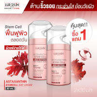 [ส่งฟรี] LUR SKIN ASTAXANTHIN AGE DEFYING DAY CREAM ย้อนวัยผิวด้วย แอสต้าซานธิน&amp;สเต็มเซลล์เดย์ครีม ฟื้นฟูผิว ปกป้องผิวใสตลอดวัน ขนาด 30 มิลลิลิตร(1แถม1)