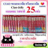 [3 ถุง] Cat Sanck Ciao เชา ชูหรุ ครีมแมวเลีย ขนมแมว น้ำหนัก 14 กรัม xคละรส/25 แท่ง