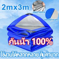 BigSale! ต่ำสุดผ้าใบกันฝน กันแดด ขนาด2x3m (มีตาไก่)ผ้าใบพลาสติกเอนกประสงค์ สีน้ำเงิน ผ้าใบคลุมรถ ผ้าใบกันแดด กันน้ำ100% Very Hot ผ้าใบเต้นท์