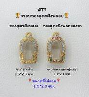 T7 ตลับพระ กรอบพระไมครอนทองสูตรฝังพลอย ปรกมะขาม ขนาดวงใน 1.3*2.3ซม. ขนาดที่ใส่สวย 1.0*2.0ซม.หรือขนาดที่ใกล้เคียง