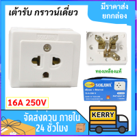 Sokawa เต้ารับลอยเดี่ยว มีกราวน์ สี่เหลี่ยม ติดลอย 16A 250V สีขาว ใช้ง่าย รองรับทั้งปลั๊กขาแบน และกลม ปลั๊กลอย