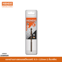 KENDO 10309504 ดอกสว่านเจาะสแตนเลส(โคบอลท์) 9.5 × 125mm (1 ชิ้น/แพ็ค)