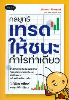 หนังสือ กลยุทธ์เทรดให้ชนะกำไรท่าเดียว / Quartz Tanapol เพจ New Normal Skill / สำนักพิมพ์ พราว / ราคาปก 275 บาท