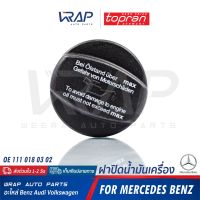 ( PRO+++ ) โปรแน่น.. ⭐ BENZ ⭐ ฝาปิดน้ำมันเครื่อง TOPRAN 400 251 | เบนซ์ รุ่น W123 W124 W126 W201 W202 W203 W210 W211 R129 R170 ราคาสุดคุ้ม น้ํา มัน เครื่อง สังเคราะห์ แท้ น้ํา มัน เครื่อง มอเตอร์ไซค์ น้ํา มัน เครื่อง รถยนต์ กรอง น้ำมันเครื่อง