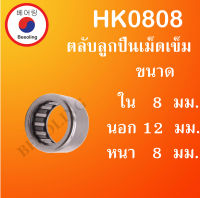 HK0808 ตลับลูกปืนเม็ดเข็ม ขนาดเพลา ใน 8 นอก 12 หนา 8 มม. ( Needle Roller Bearing ) HK 0808 โดย Beeoling shop