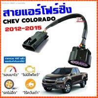 สายแอร์โฟร์ซิ่ง NEW CHEV COLORADO 2012-2015 สายหลอกแอร์โฟร์ IAT รอบมาไวแซงมั่นใจคันเร่งเบาอัตราเร่งดี ตรงรุ่น นิว เชฟ โคโลราโด้ สายแอร์โฟร์