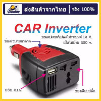 Car Inverterตัวแปลง ตัวแปลงไฟรถเป็นไฟบ้าน 12V to 220V Power 150W มีช่อง USB (สีแดง/ดำ)ในสต็อกในประเทศไทย