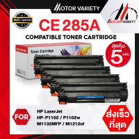 MOTOR Toner เทียบเท่า CE285A (แพ็ค2-5) CE285/285A/285 สำหรับ HP Printer LaserJet P1102/P1102w/M1132/M1212/M1214/M1217