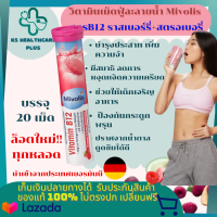 วิตามินเม็ดฟู่ วิตามินละลายน้ำ  วิตามินรวม แบรนด์ Mivolis (Das gesude plus) ฝาชมพู สูตรB12 (ราสเบอร์รี่+สตรอเบอรี่) บำรุงประสาท เพิ่มความจำ ลดความเครียด ช่วยให้เด็กเจริญอาหาร ป้องกันกระดูกพรุน 1 หลอด บรรจุ 20 เม็ด สินค้ามาตรฐาน ปลอดภัย KShealthcareplus