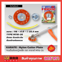 Nylon cutter plate จานเอ็นตัดหญ้าเหล็ก ตรา คาราเต้ จานเอ็น รุ่น M116-26 ใบตัดหญ้าเอ็น ตัดหญ้า เหล็ก หนาพิเศษจานตัดหญ้ากลม จานเอ็นเหล็ก