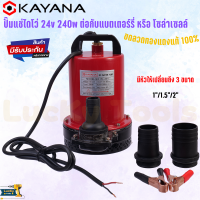 KAYANA ปั๊มแช่ DC 24V ต่อแบตเตอร์รี่ หรือ solar cell โดยตรงได้!!เปลี่ยนหัว 1" 1.5" และ 2" ได้ 240W ปั๊มจุ่มไดโว่ ปั๊มน้ำ ปั๊มแช่ดูดโคลน ขดลวดทองแดงแท้