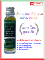 น้ำมันเขียว ถอนพิษ บ้านราช 24 มล. Banraj Green Oil