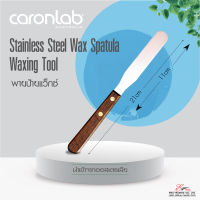 ส่งไว (CARONLAB) คารอน ไม้พายแว็กซ์ พายปาดแว๊กซ์ Stainless Steel Wax Spatula Waxing Tool อุปกรณ์แว็กซ์จำกัดขน?พร้อมส่ง?