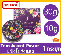 Srichand Translucent Powder แป้งศรีจันทร์ ศรีจันทร์ ทรานส์ลูเซนท์ พาวเดอร์ 1กระปุก แป้งม่วง หน้ามัน แป้งหน้าผ่อง แป้งโปร่งแสง แป้งฝุ่นคุมมัน แป้ง