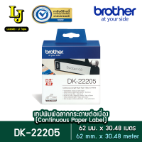 Label Tape Brother DK-22205 เทปกระดาษต่อเนื่องขนาด 62 มม x 30.48 เมตร พื้นสีขาว อักษร สีดำ