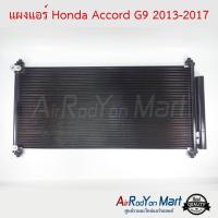 แผงแอร์ Honda Accord G9 2013-2017 ฮอนด้า แอคคอร์ด #แผงคอนเดนเซอร์ #รังผึ้งแอร์ #คอยล์ร้อน